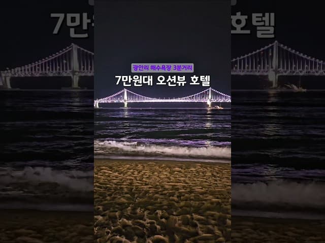 광안리해수욕장 영상 썸네일