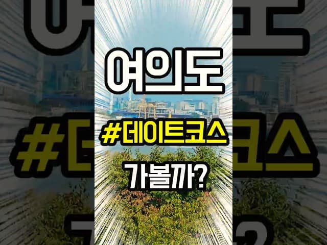여의도한강공원 영상 썸네일