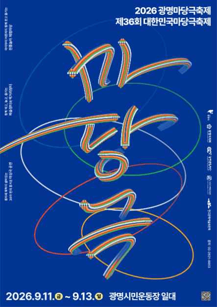 2026 광명마당극축제X대한민국마당극축제 포스터.png