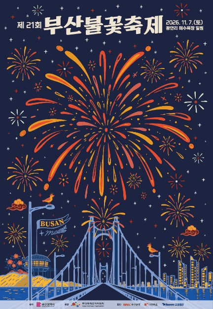 2026 부산불꽃축제 포스터.png