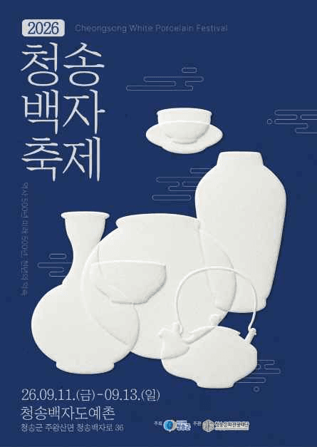 2026 청송백자축제 포스터.png