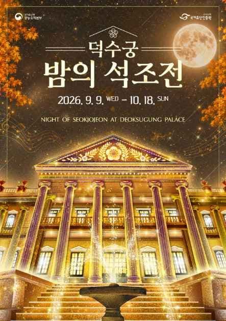 2026 덕수궁 밤의 석조전 하반기 포스터.jpg