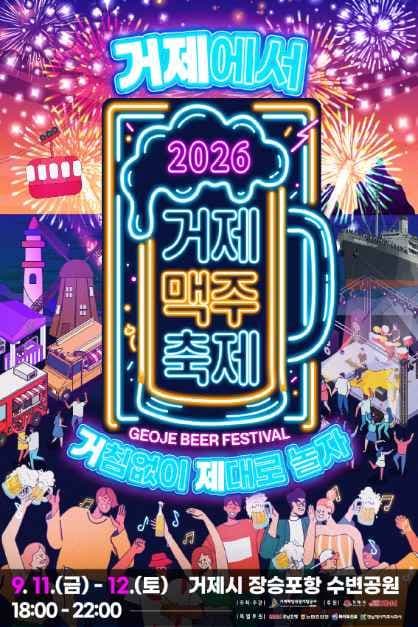 거제맥주축제 대표 이미지