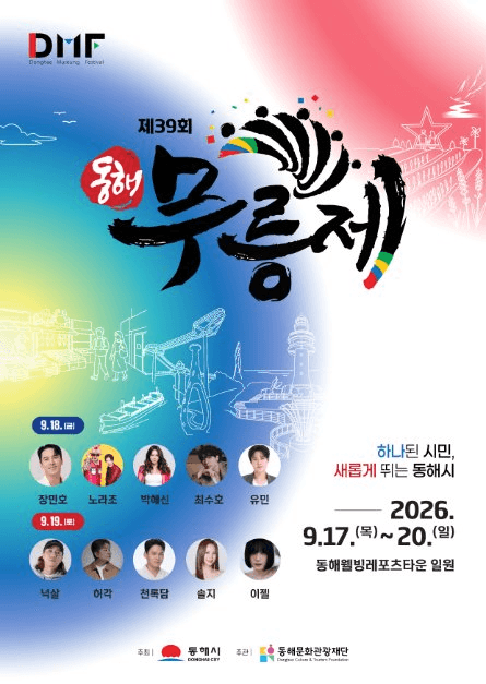 2026 동해무릉제 포스터.png