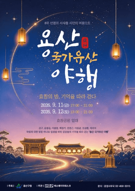 용산 국가유산야행 대표 이미지