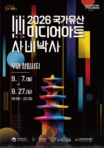 2026 국가유산 미디어아트 부여 정림사지 포스터.png