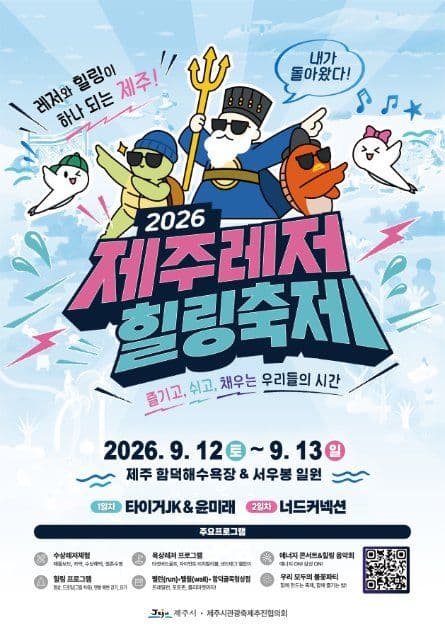 2026 제주레저힐링축제 포스터.jpg