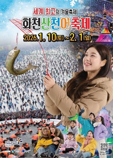 2026 얼음나라화천 산천어축제 포스터