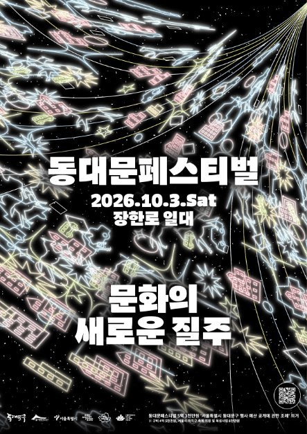 2026 동대문페스티벌 포스터.png