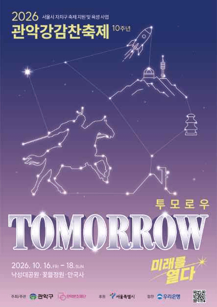 2026 관악강감찬축제 포스터.png