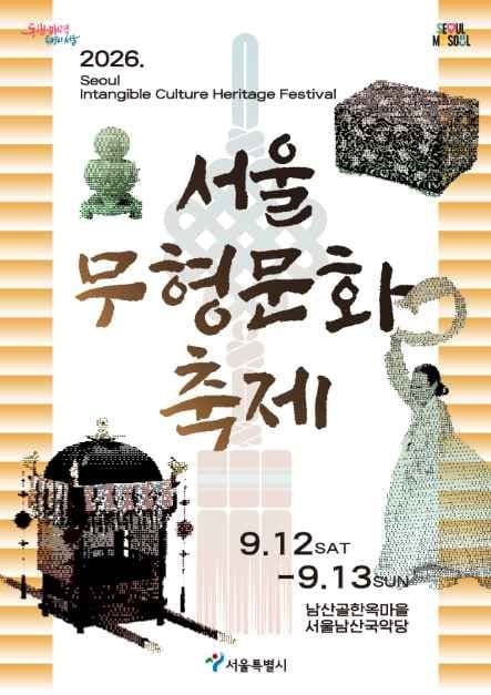 2026 서울무형문화축제 포스터.jpg