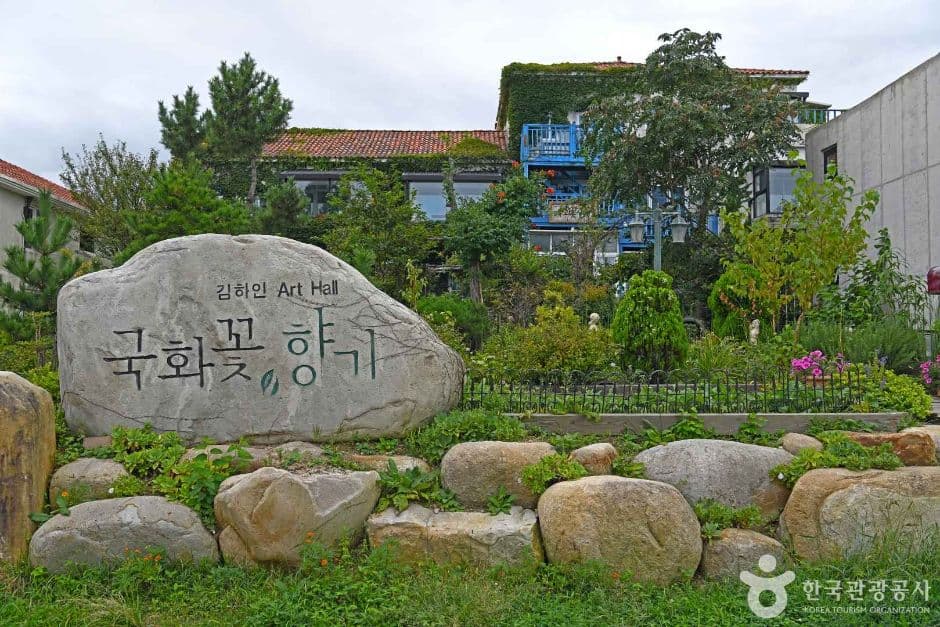 김하인 아트홀 국화꽃향기 관광지 이미지