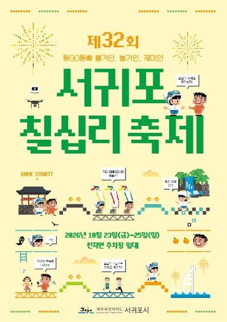 2026 서귀포칠십리축제 포스터.jpg