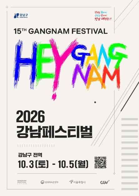2026 강남페스티벌 포스터.jpg