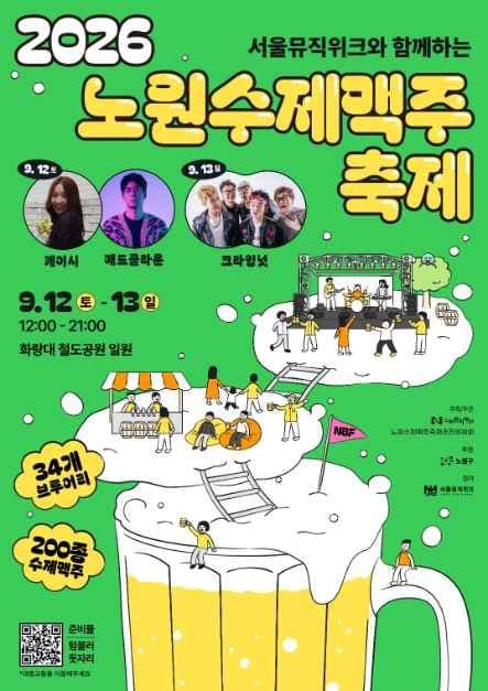 2026 노원수제맥주축제 포스터.jpg