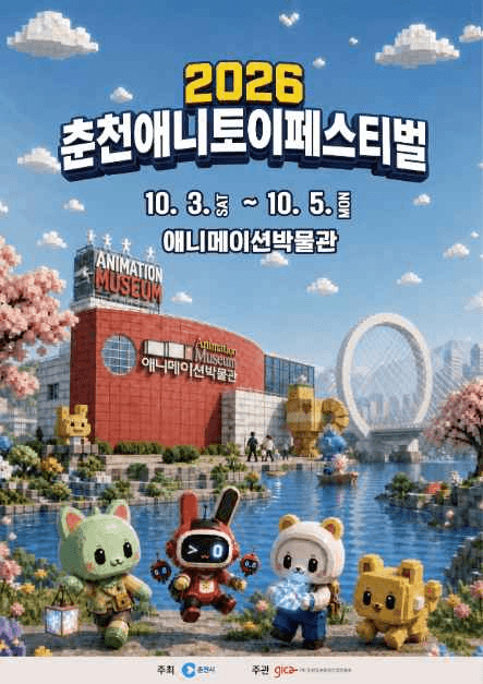 2026 춘천애니토이페스티벌 포스터.png