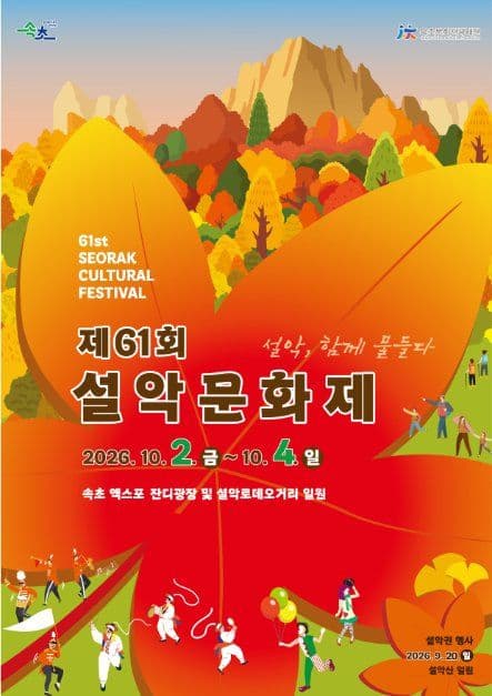 2026 설악문화제 포스터.jpg