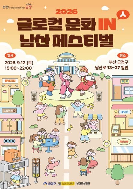 2026 글로컬 문화 in 남산 페스티벌 메인 포스터.jpg