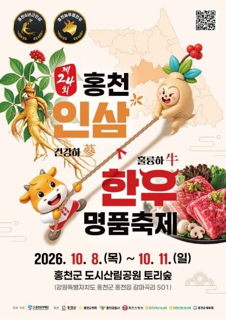 2026 홍천 인삼한우 명품축제 포스터.jpg