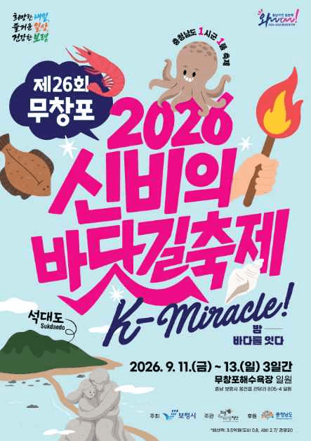 2026 무창포 신비의바닷길축제 포스터.png
