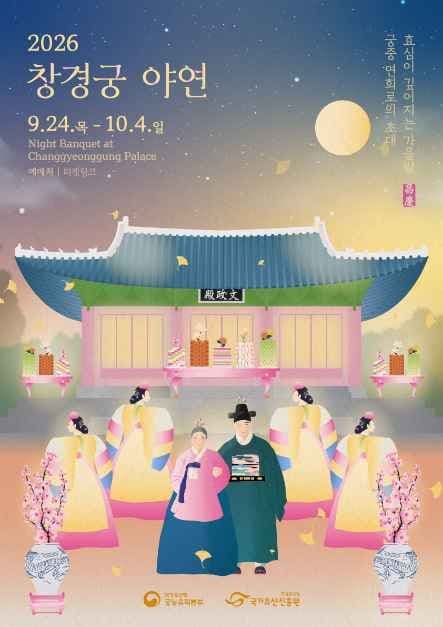 2026 창경궁 야연 하반기 포스터.jpg