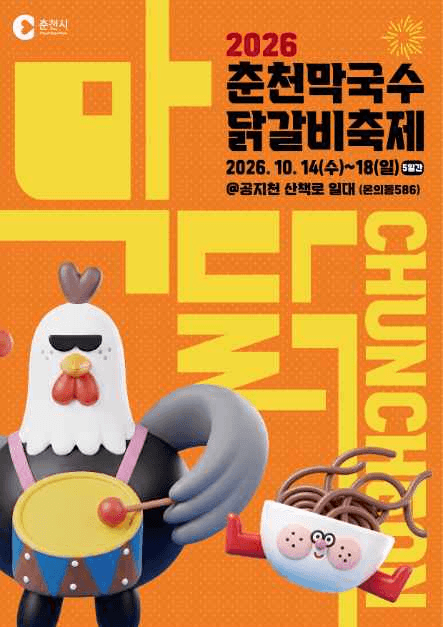 2026 춘천막국수닭갈비축제 포스터.png