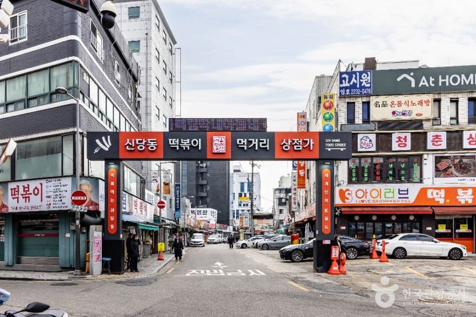 신당동 떡볶이타운 관광지 이미지